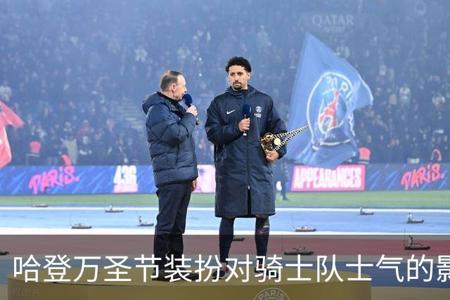 哈登万圣节装扮对骑士队士气的影响分析
