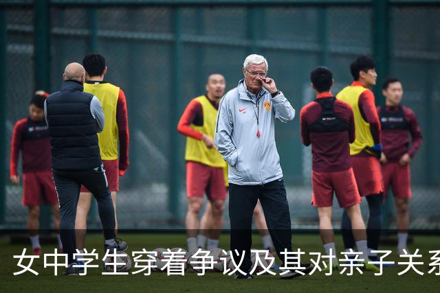 女中学生穿着争议及其对亲子关系的影响研究