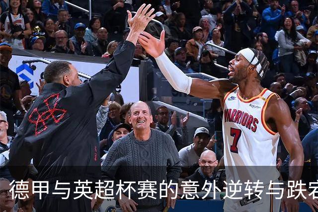 德甲与英超杯赛的意外逆转与跌宕起伏
