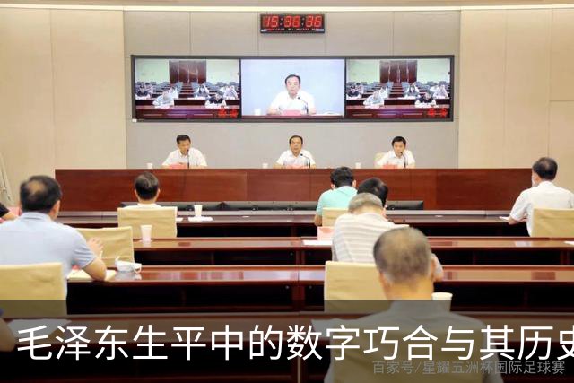 毛泽东生平中的数字巧合与其历史意义分析