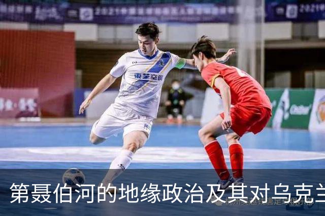 第聂伯河的地缘政治及其对乌克兰未来的影响