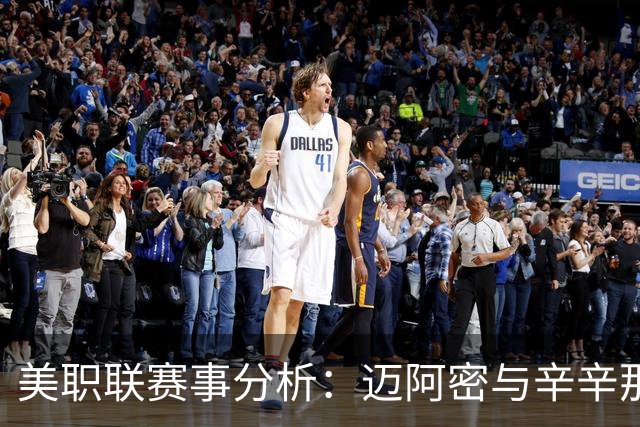 美职联赛事分析：迈阿密与辛辛那提的平局及裁判因素