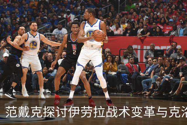 范戴克探讨伊劳拉战术变革与克洛普执教风格的对比