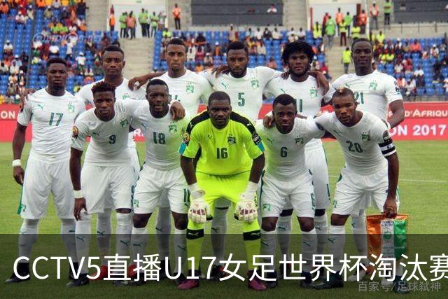 CCTV5直播U17女足世界杯淘汰赛：中国队小组全胜面临法国队挑战